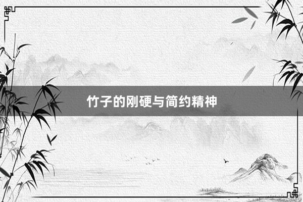 竹子的刚硬与简约精神