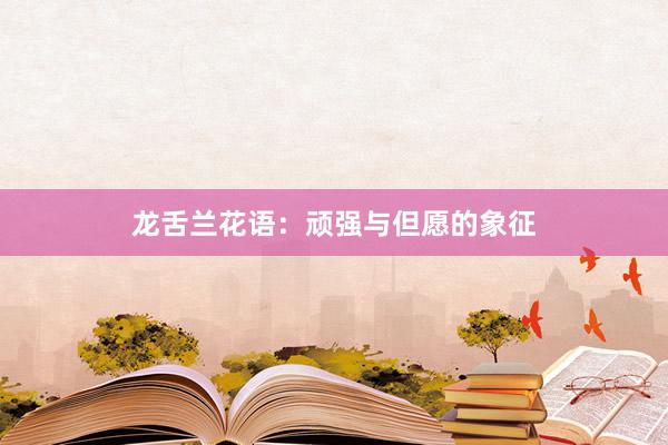 龙舌兰花语：顽强与但愿的象征