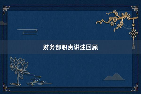 财务部职责讲述回顾