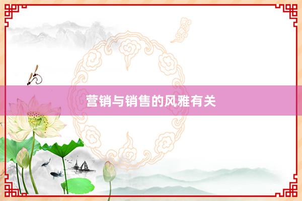 营销与销售的风雅有关