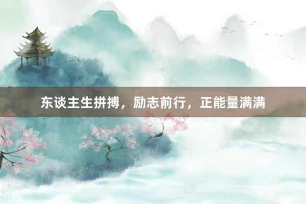 东谈主生拼搏，励志前行，正能量满满